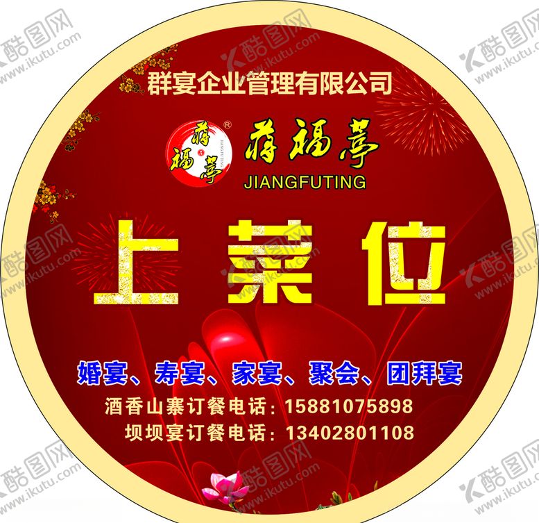 编号：73487909162343267980【酷图网】源文件下载-桌牌号上菜位