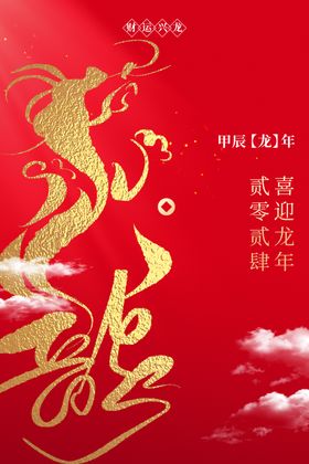 龙年新年