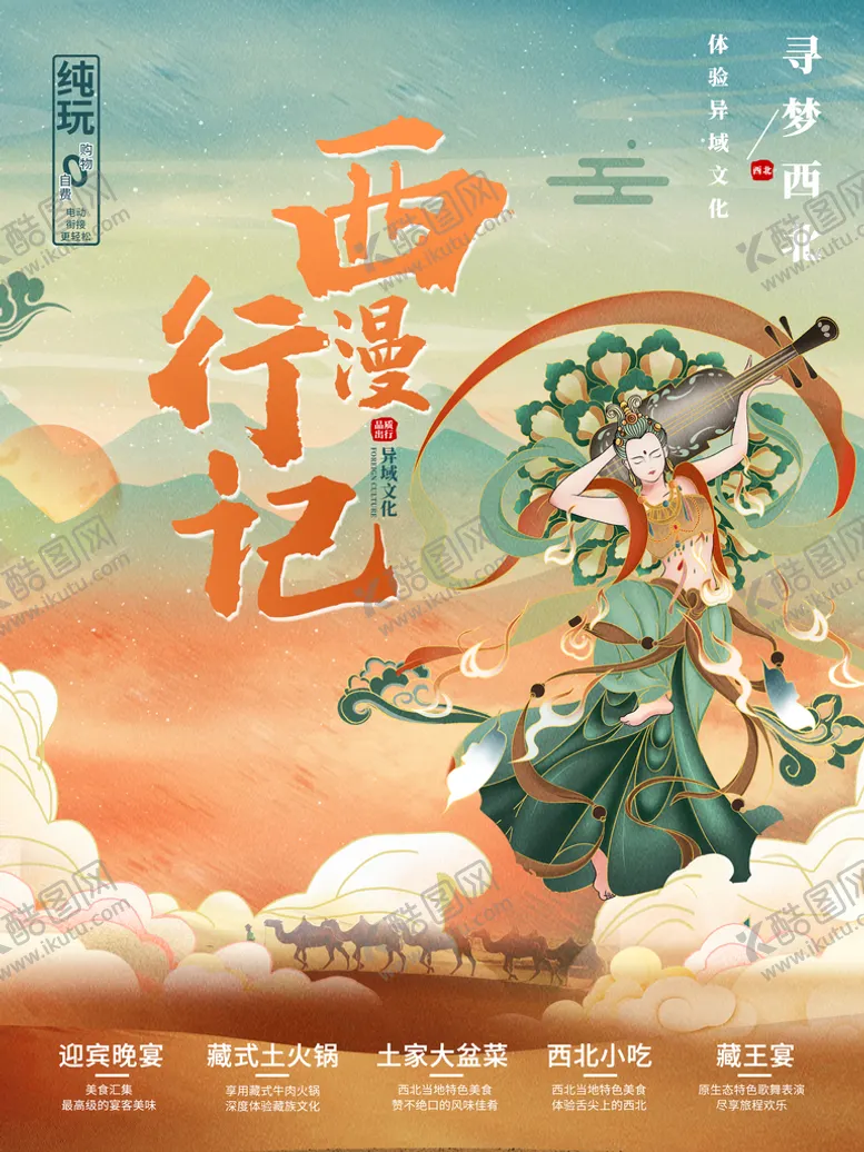 编号：06451809241145215267【酷图网】源文件下载-国潮西北旅游海报