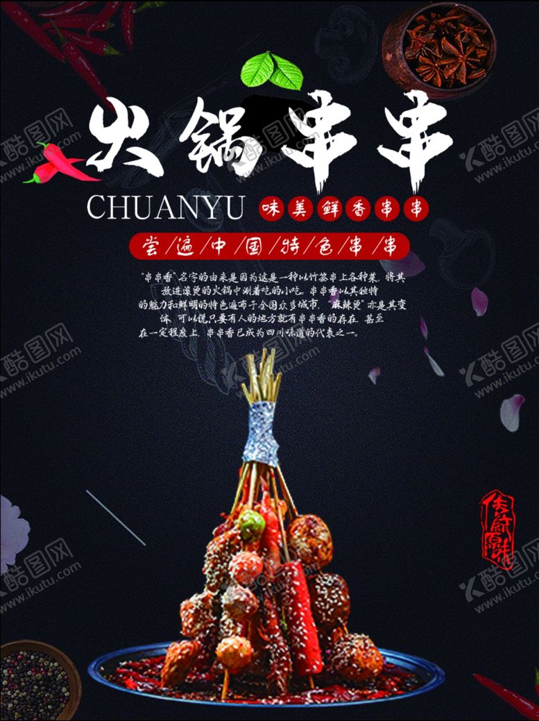 编号：41300809170445407000【酷图网】源文件下载-串串火锅