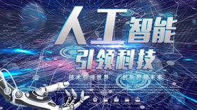 人工智能引领未来科技海报