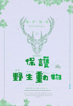 保护野生动物