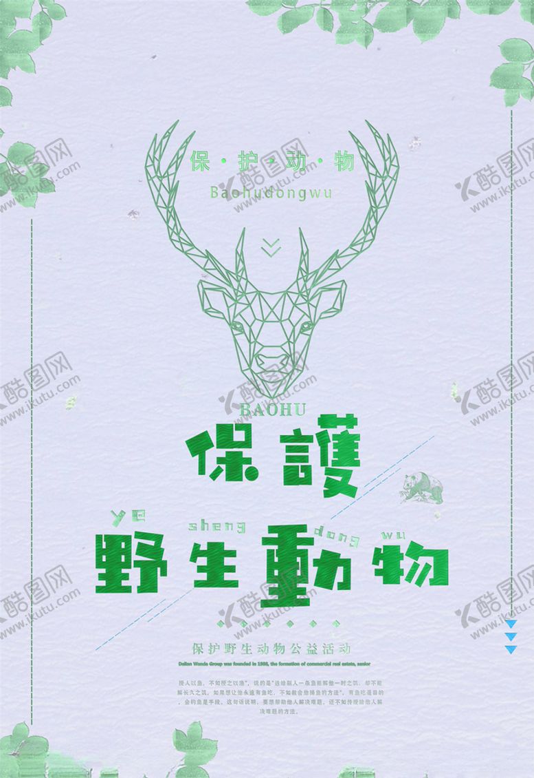 编号：76243105090520064809【酷图网】源文件下载-保护野生动物