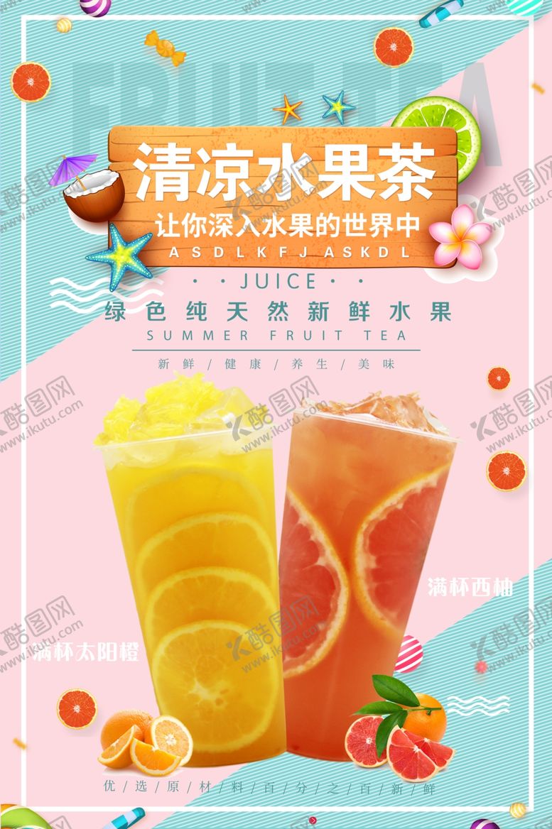 编号：32937707030937007932【酷图网】源文件下载-水果茶