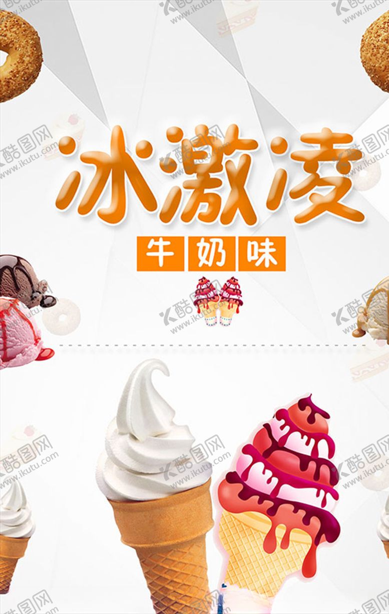 编号：46548910041838587406【酷图网】源文件下载-冰淇淋