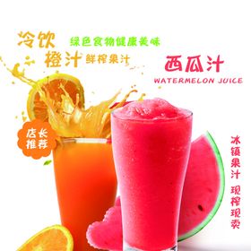 鲜榨果汁