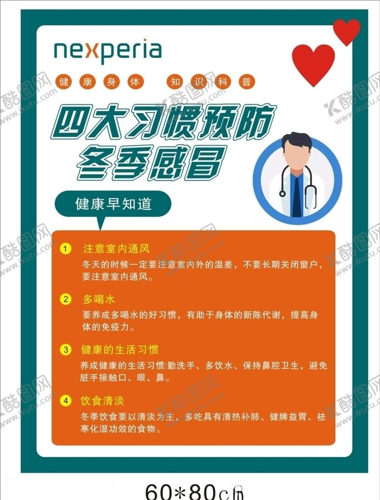 编号：50208605101449467939【酷图网】源文件下载-预防冬季感冒