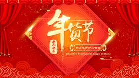 红色年货节展板