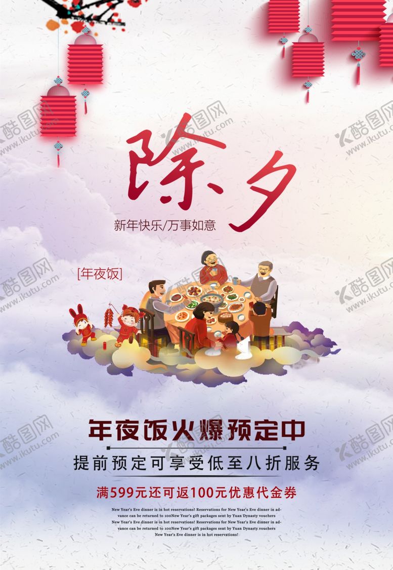 编号：29799810291509245026【酷图网】源文件下载-除夕