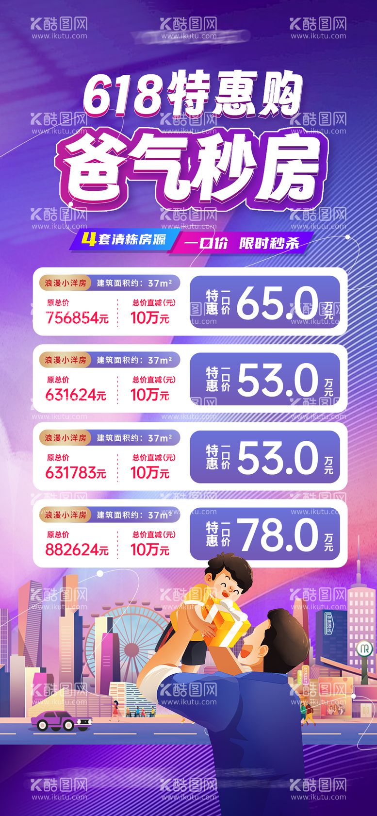 编号：90216011191944504556【酷图网】源文件下载-618父亲节特价房优惠活动