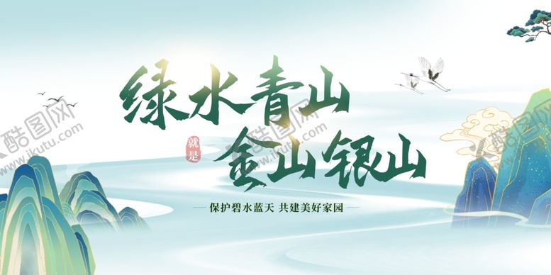 编号：38469107072112393848【酷图网】源文件下载-绿水青山就是金山银山
