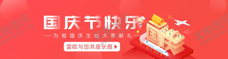 编号：28163509190551009648【酷图网】源文件下载-国庆banner