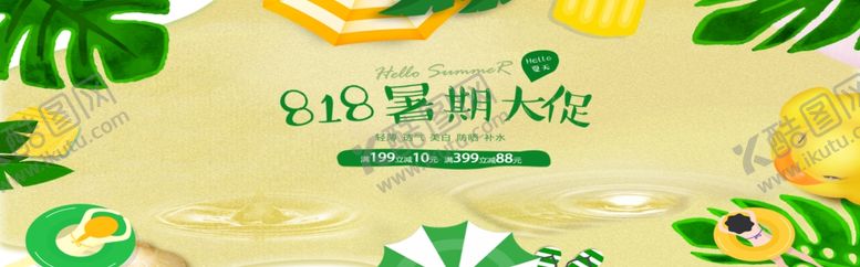 编号：72278010191602314289【酷图网】源文件下载-暑期大促
