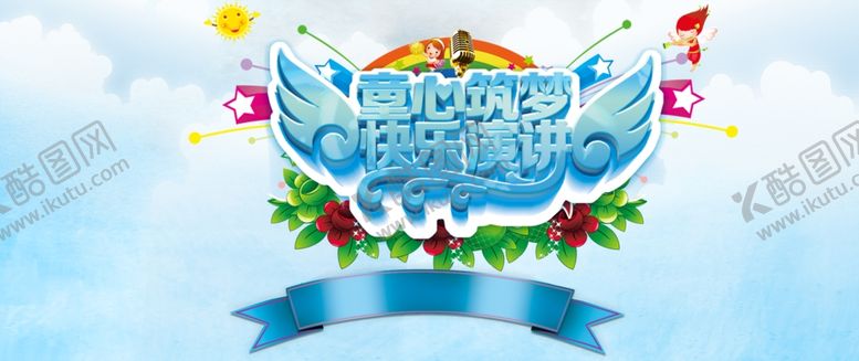 编号：85375307031956582909【酷图网】源文件下载-六一儿童节海报