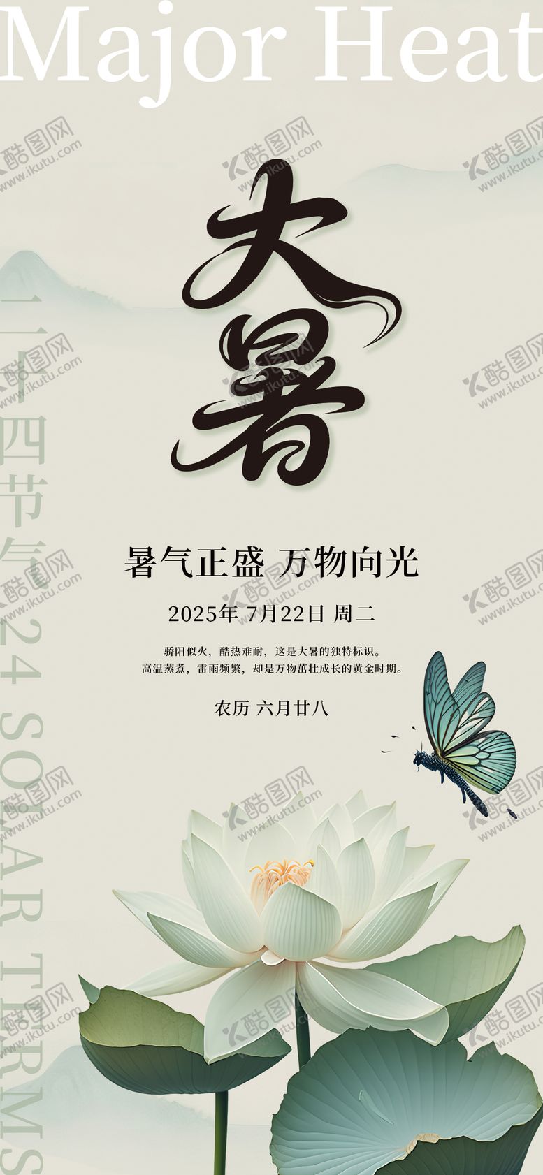 编号：50879207172206425479【酷图网】源文件下载-大暑海报