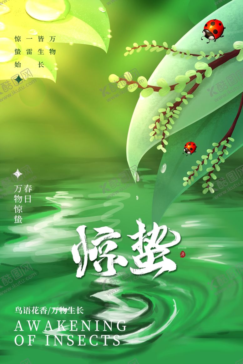 编号：99292204020702383478【酷图网】源文件下载-惊蛰海报