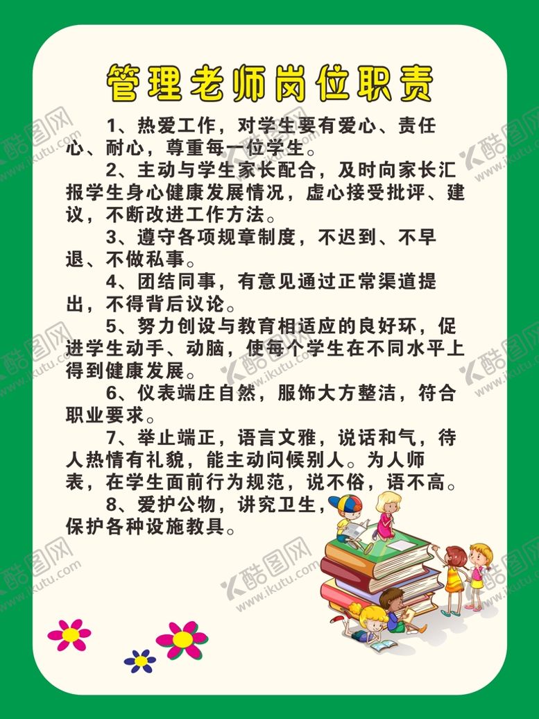 编号：82635909172202300142【酷图网】源文件下载-管理老师岗位职责