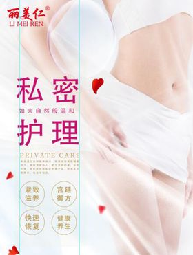 女性护理海报