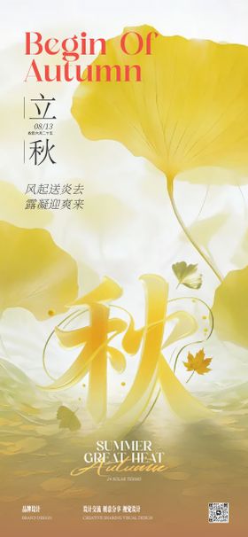 立秋海报