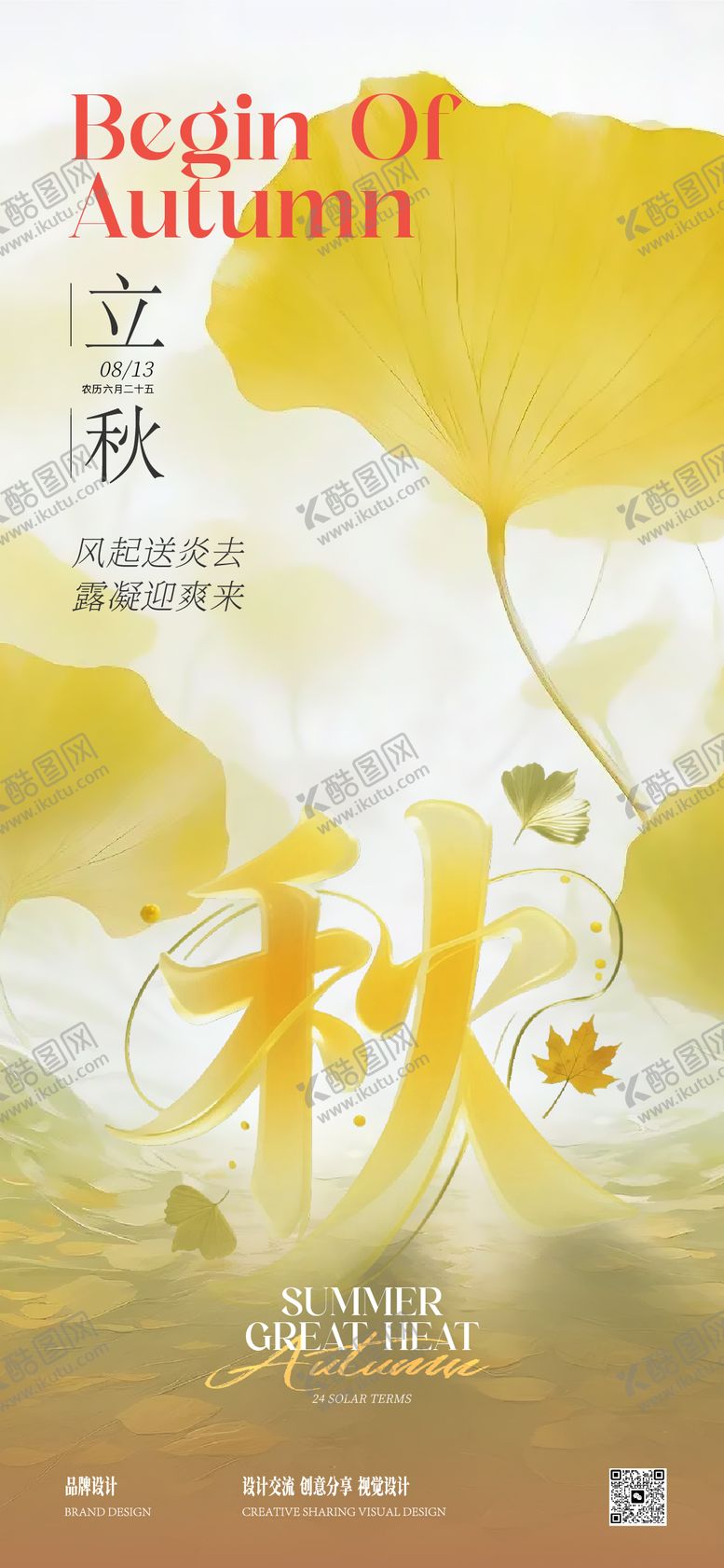 编号：66802708141252464993【酷图网】源文件下载-立秋海报