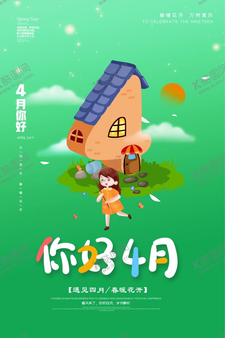 编号：66351909261025048004【酷图网】源文件下载-你好4月