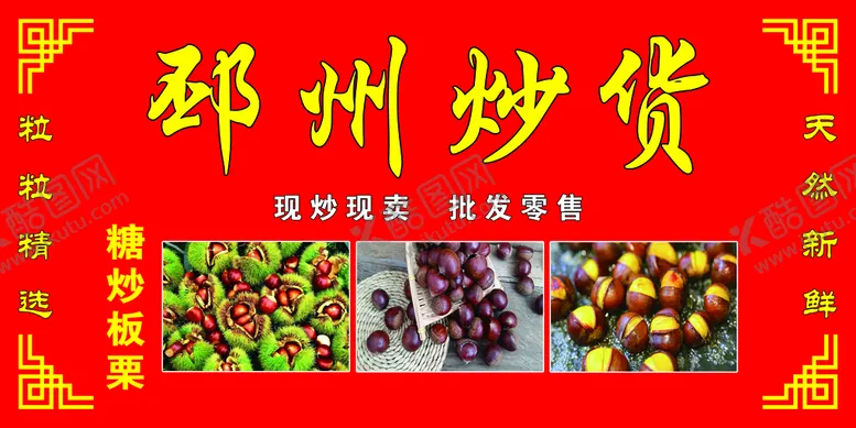 编号：85024110170846256396【酷图网】源文件下载-炒货  糖炒板栗
