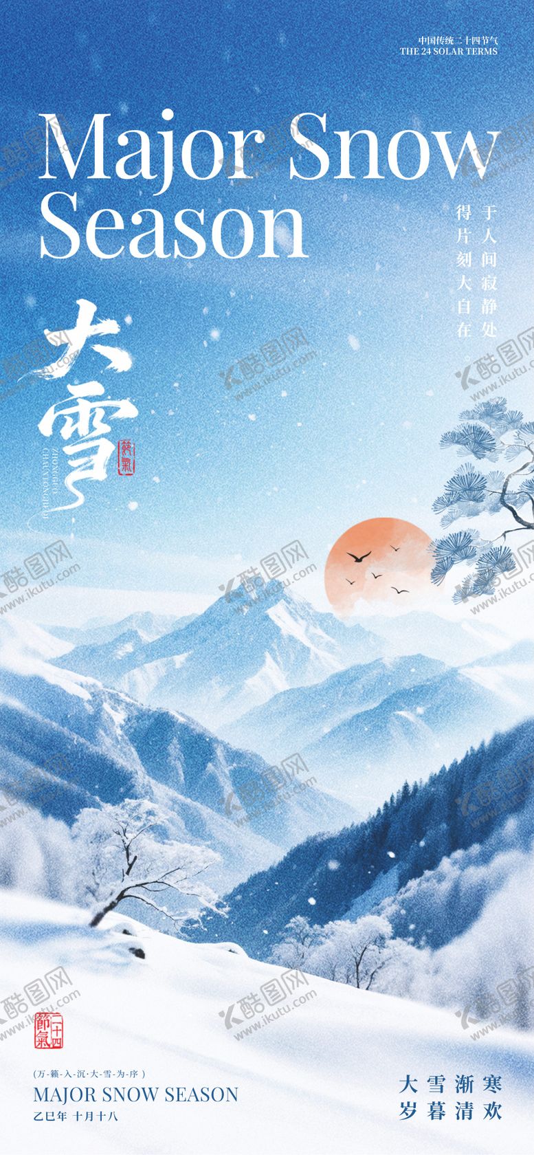 编号：87150611251936113303【酷图网】源文件下载-大雪节气插画海报
