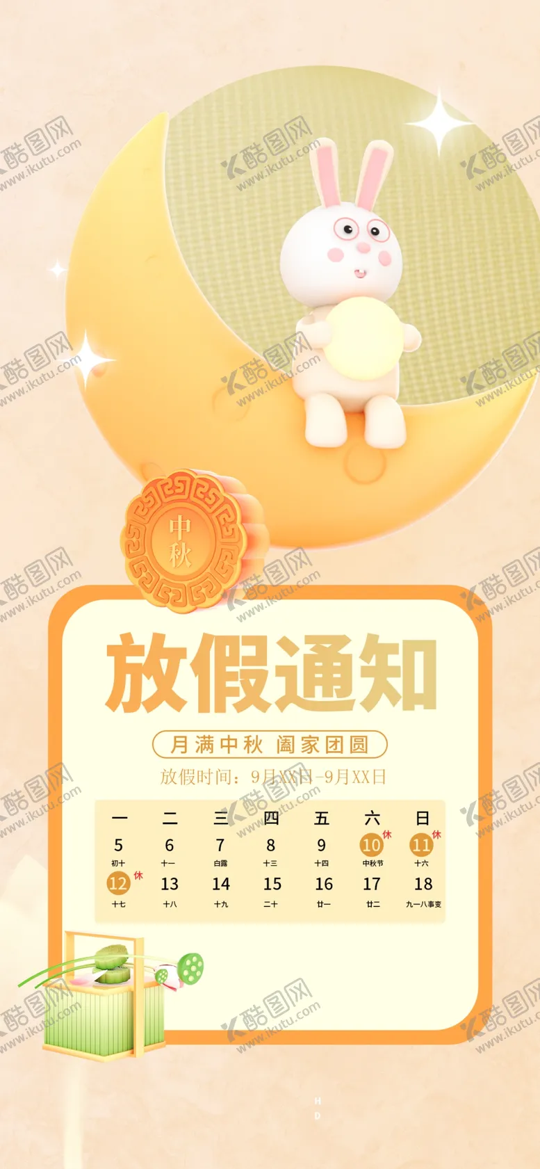 编号：68181711302130003683【酷图网】源文件下载-中秋放假通知