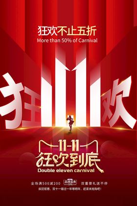 狂欢双十一11广告决战1111来啦