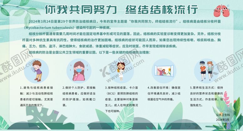 编号：65004602090946366272【酷图网】源文件下载-你我共同努力终结结核流行展板