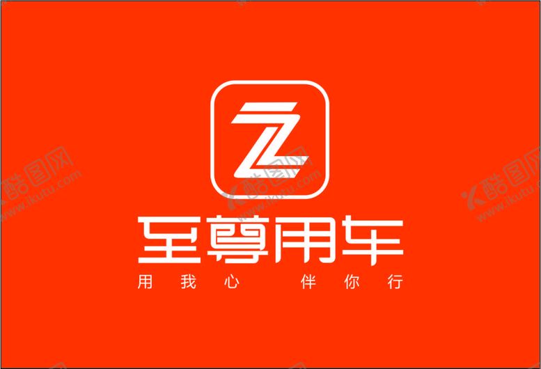 编号：58091401140116045546【酷图网】源文件下载-至尊用车