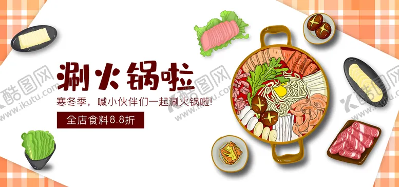 编号：23759009240414447541【酷图网】源文件下载-涮火锅