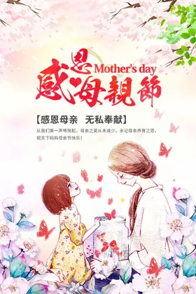 母亲节海报微信快乐感谢妈妈活动