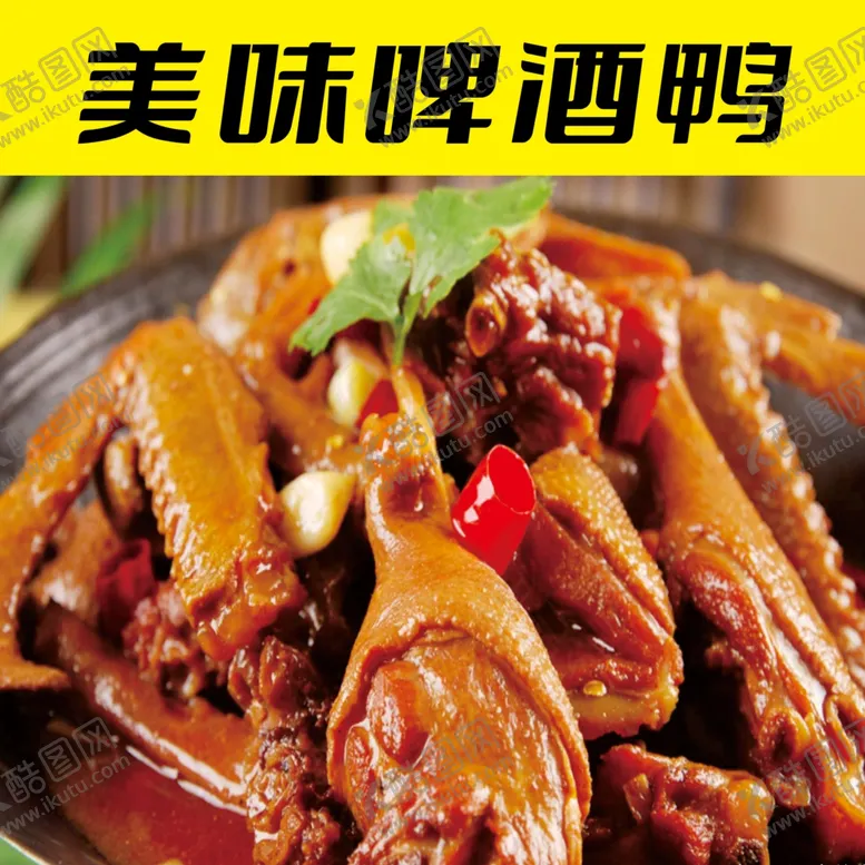 编号：80181802220248324510【酷图网】源文件下载-啤酒鸭