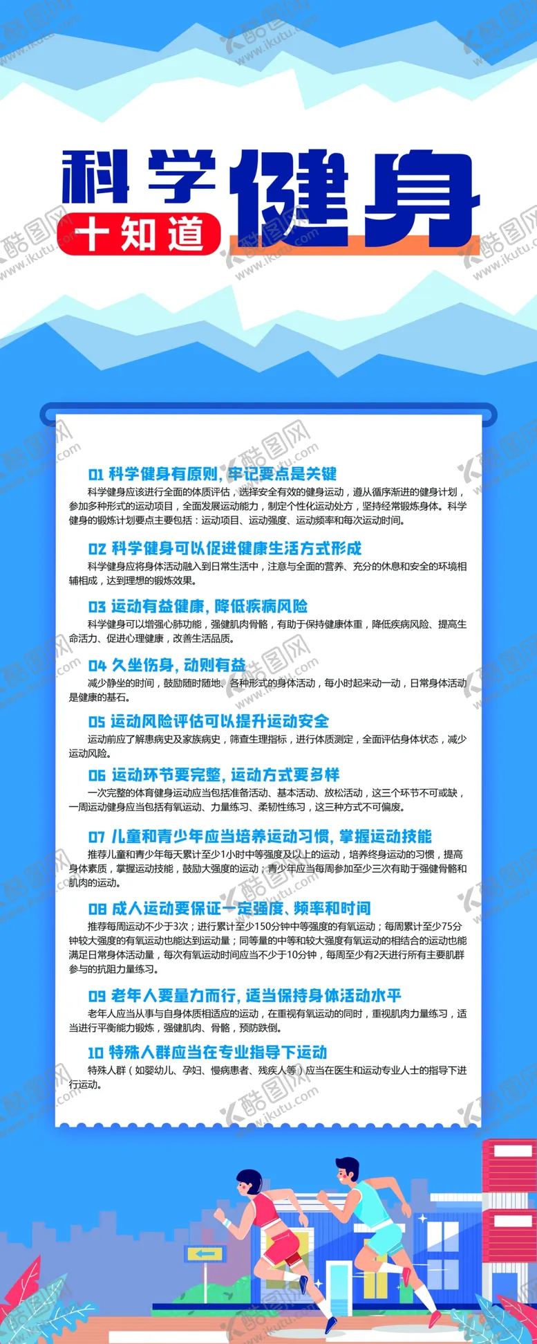 编号：49012302160827596101【酷图网】源文件下载-科学健身十知道10知道