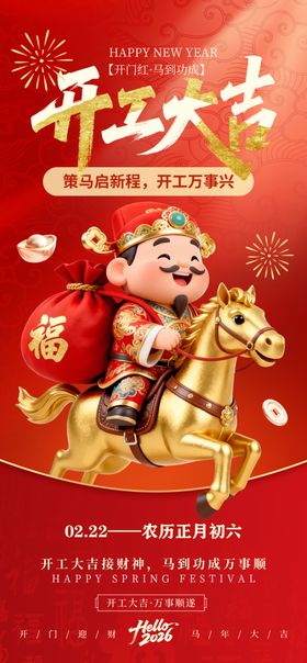 开工大吉财神送福图