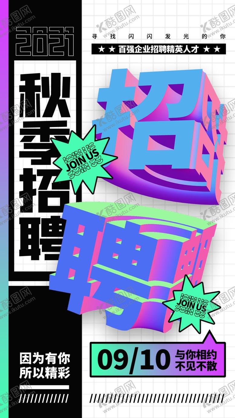 编号：73225901170106365982【酷图网】源文件下载-招聘海报