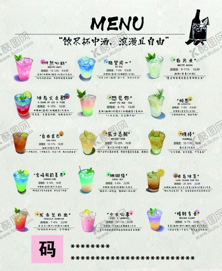 编号：97953709270405418967【酷图网】源文件下载-鸡尾酒价格表部分图层为合成图层