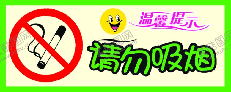 编号：76869104181257408479【酷图网】源文件下载-请勿吸烟