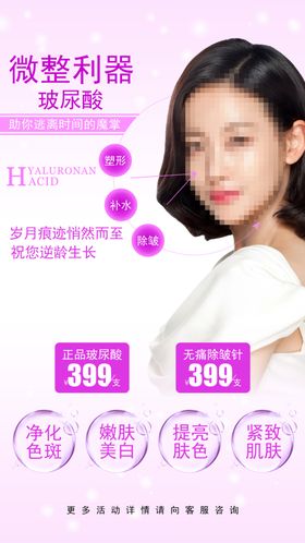 玻尿酸海报