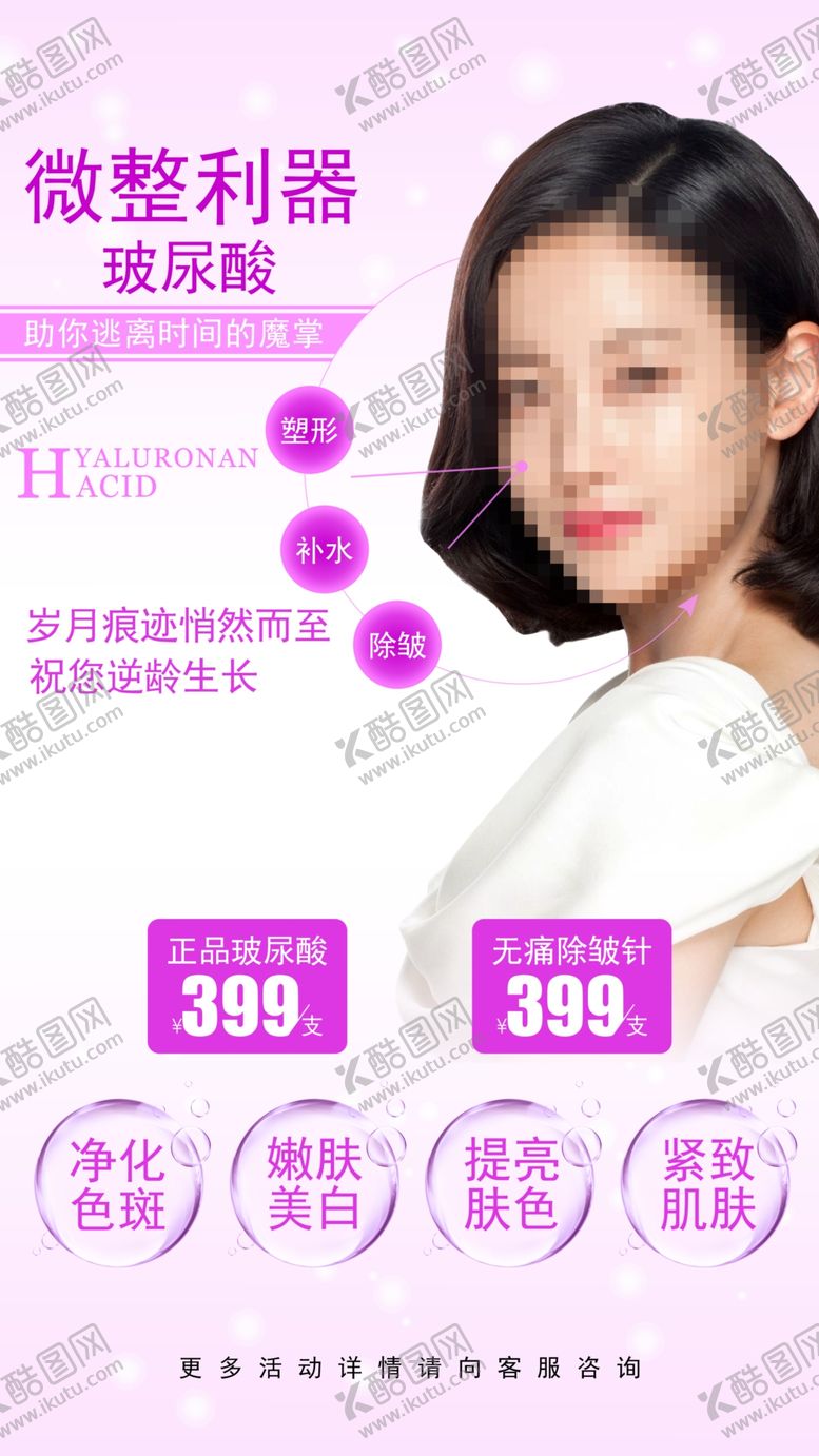 编号：30077210182349458669【酷图网】源文件下载-玻尿酸海报