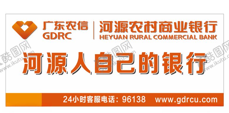 编号：63237410131922325892【酷图网】源文件下载-河源农商行
