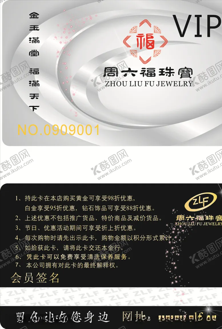 编号：50498406251857173113【酷图网】源文件下载-周六福贵宾卡
