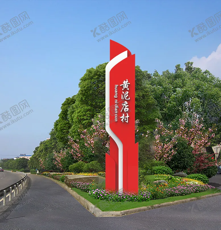 编号：17932205120306338575【酷图网】源文件下载-美丽乡村精神堡垒