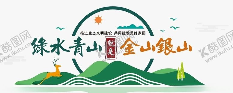 编号：81204106260330101483【酷图网】源文件下载-绿水青山