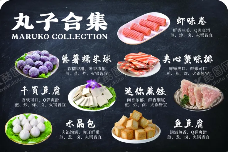 编号：21613601261643447634【酷图网】源文件下载-火锅丸子合集