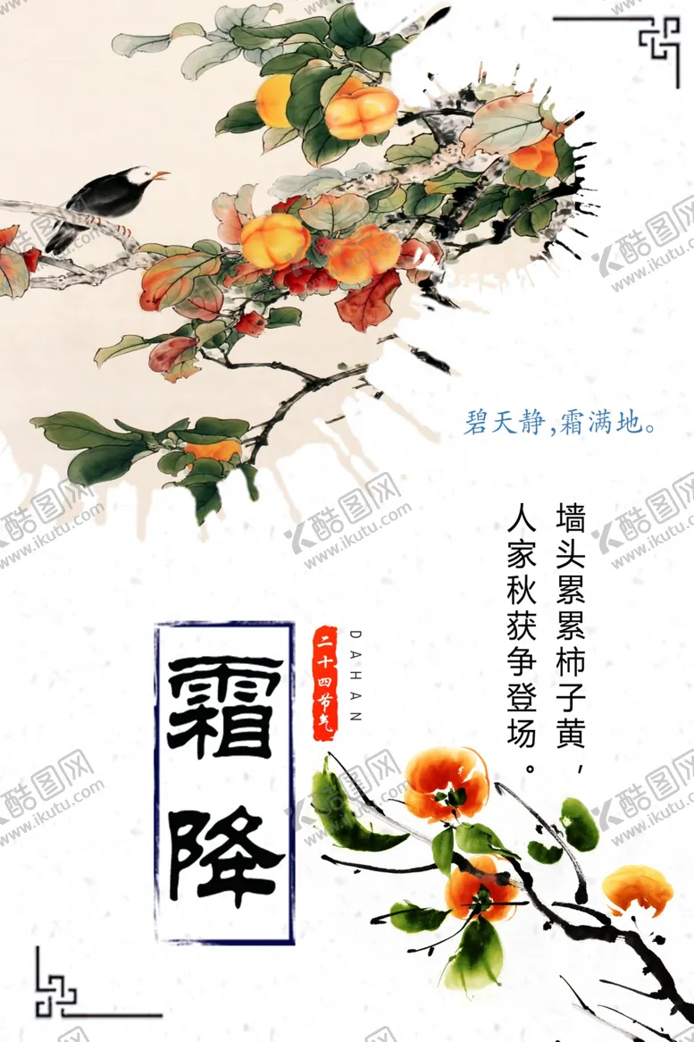 编号：31750506300858039263【酷图网】源文件下载-霜降