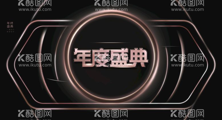 编号：88978810190842168493【酷图网】源文件下载-年度盛典