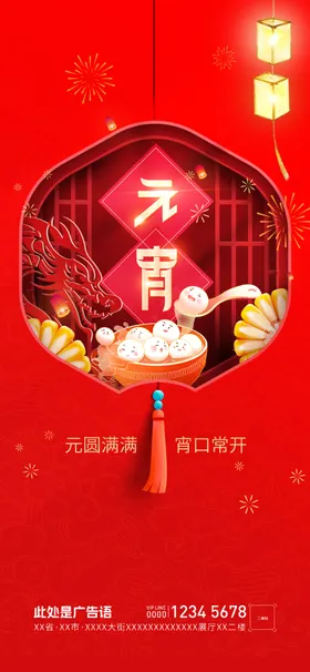 元宵节海报