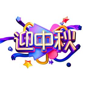中秋艺术字体
